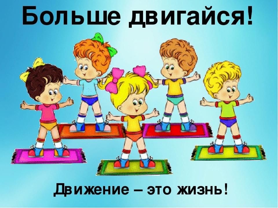 Движение-жизнь!