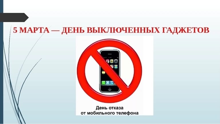 5 Марта - День выключенных гаджетов.