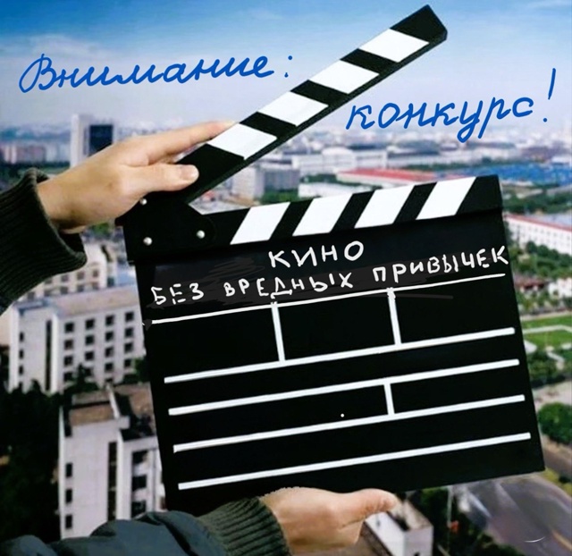 Объявляем старт областного конкурса видеороликов “Кино без вредных привычек”!