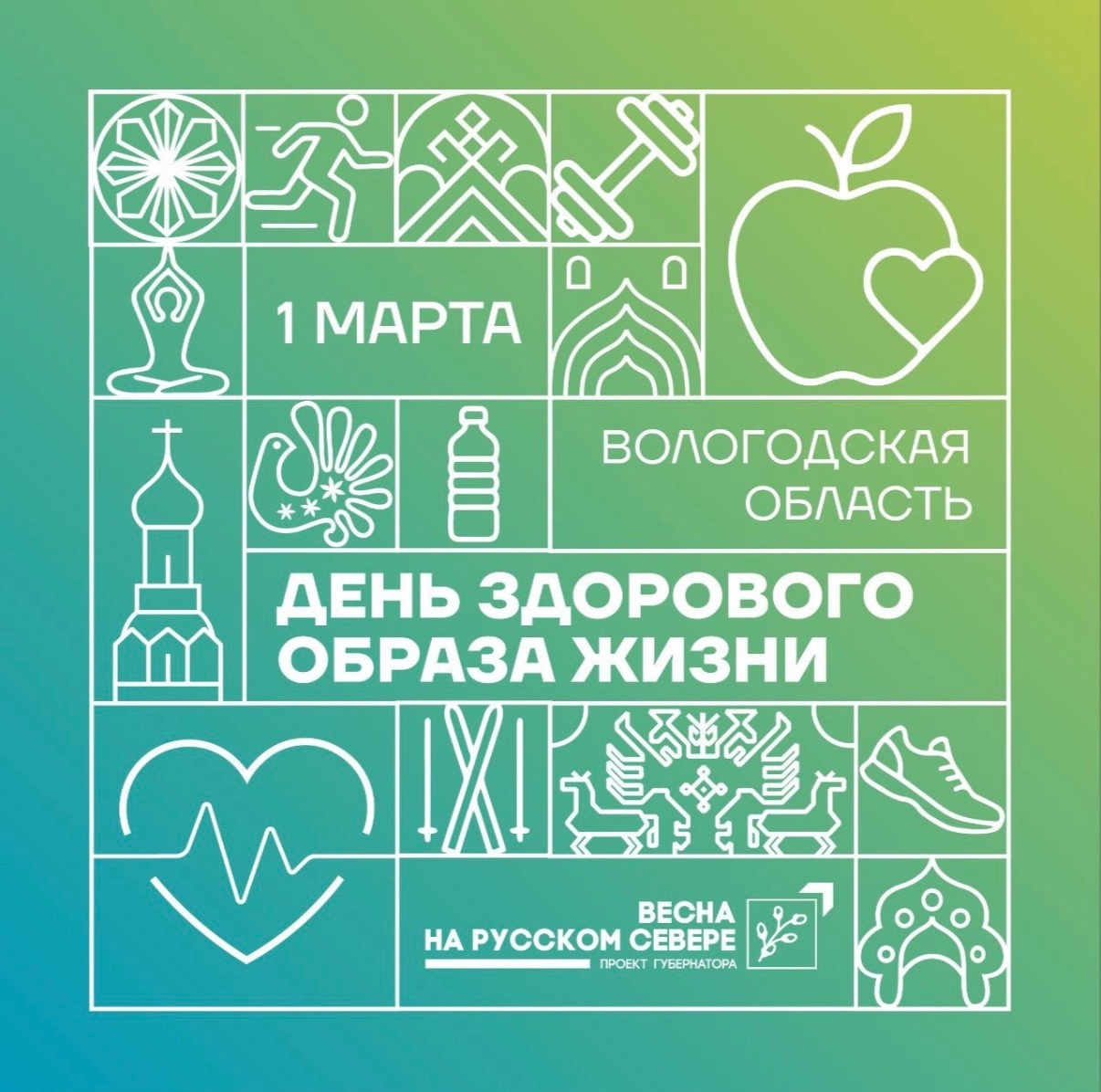 1 марта — День здорового образа жизни в Вологодской области.
