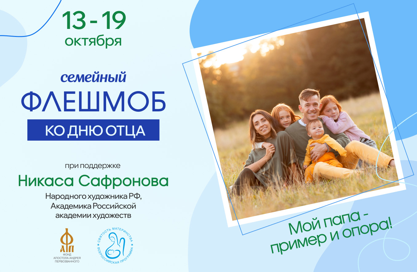  Присоединяйтесь к семейному флешмобу «Мой папа – пример и опора!» 