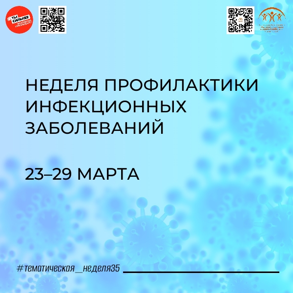 С 23 марта в России стартовала неделя инфекционных заболеваний.