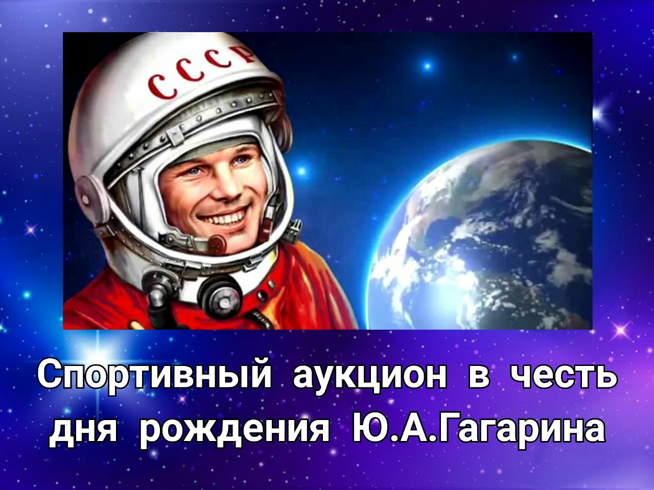 В честь дня рождения Юрия Алексеевича Гагарина.