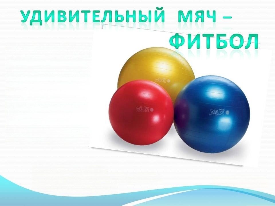 Особенности тренировок с фитболом.