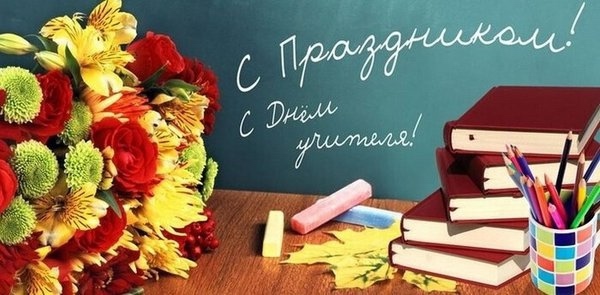 Поздравляем! День Учителя — это особенный день!