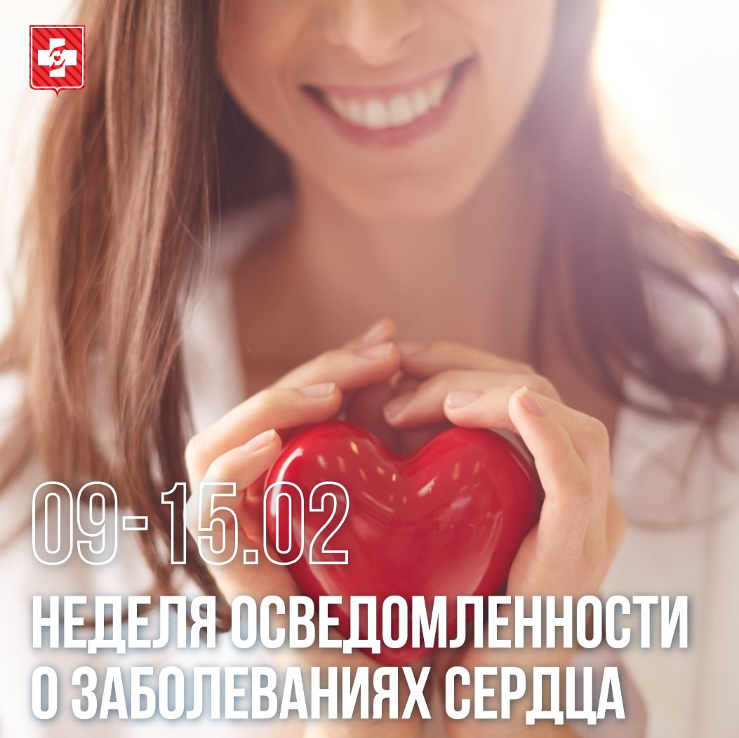 Неделz осведомленности о здоровье сердца