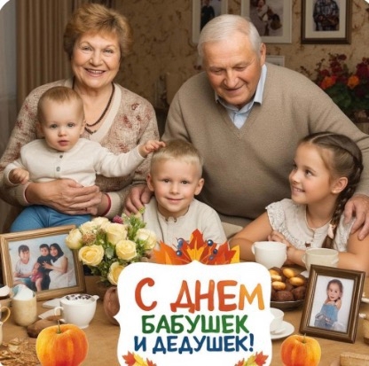 День Бабушек и Дедушек — Тепло Семейных Традиций!