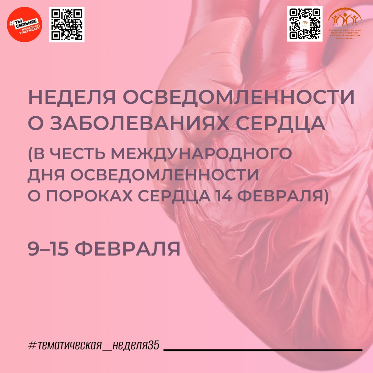  С заботой о своем сердце!