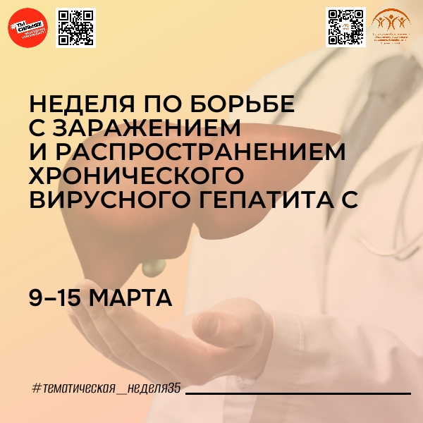 Неделя по борьбе с заражением и распространением хронического вирусного гепатита C.