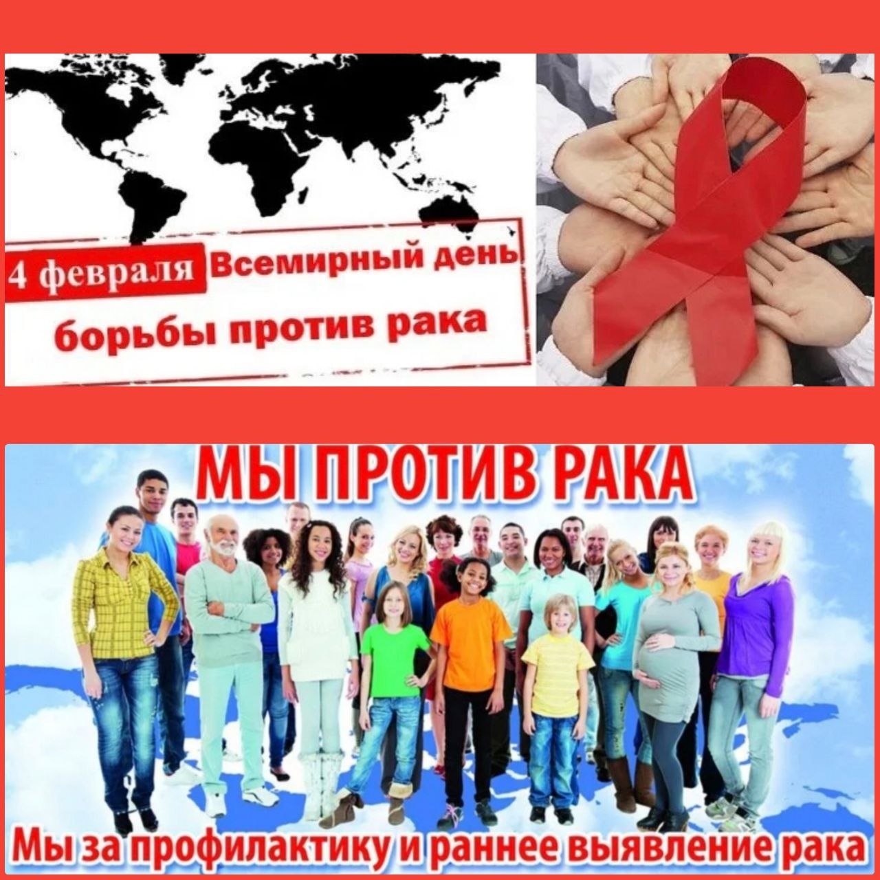 ДЕНЬ БОРЬБЫ ПРОТИВ РАКА