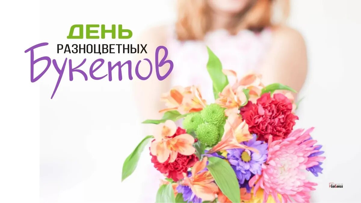 Отмечаем удивительный праздник – День разноцветных букетов!