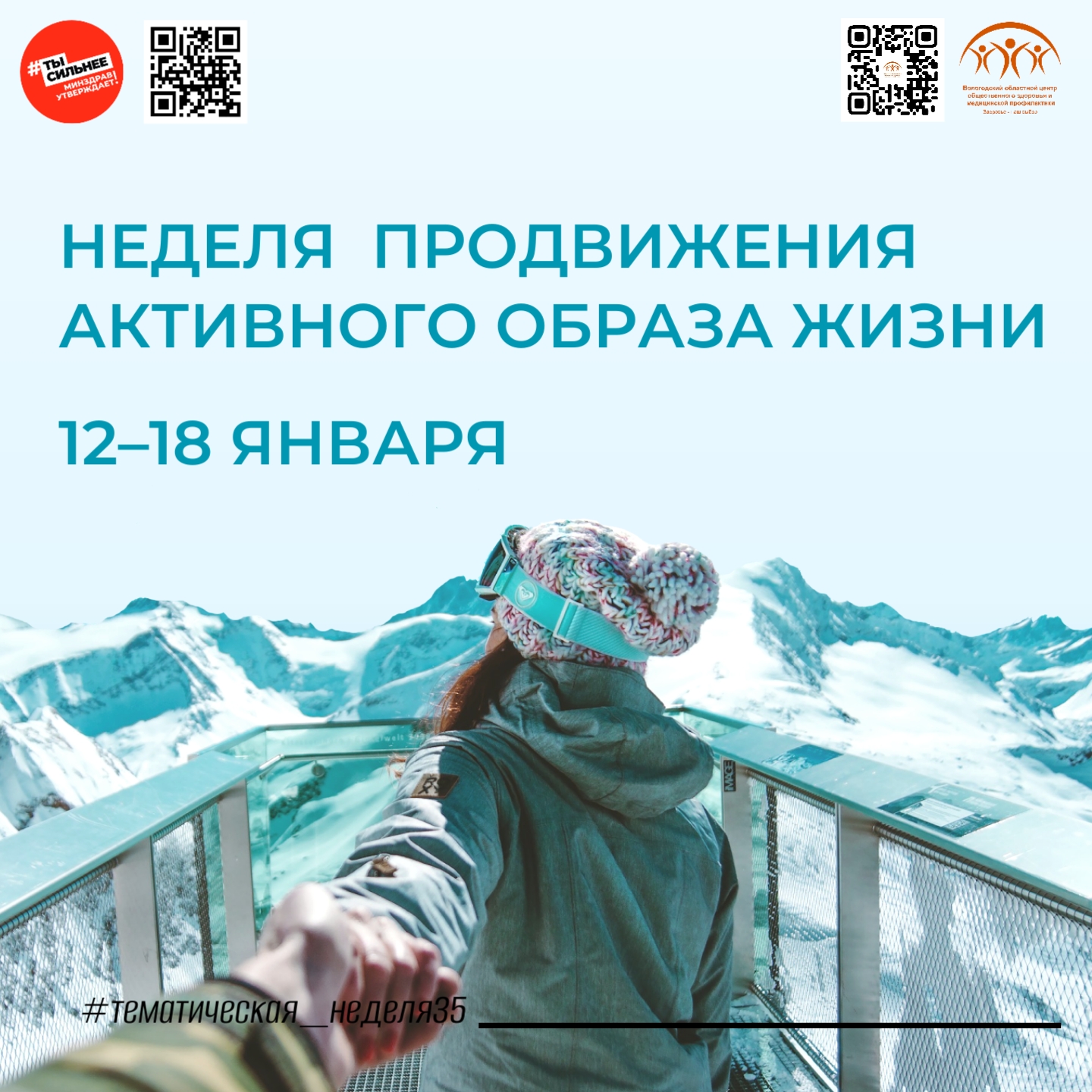 Неделю продвижения активного образа жизни проводит Минздрав РФ с 12 по 18 января. 