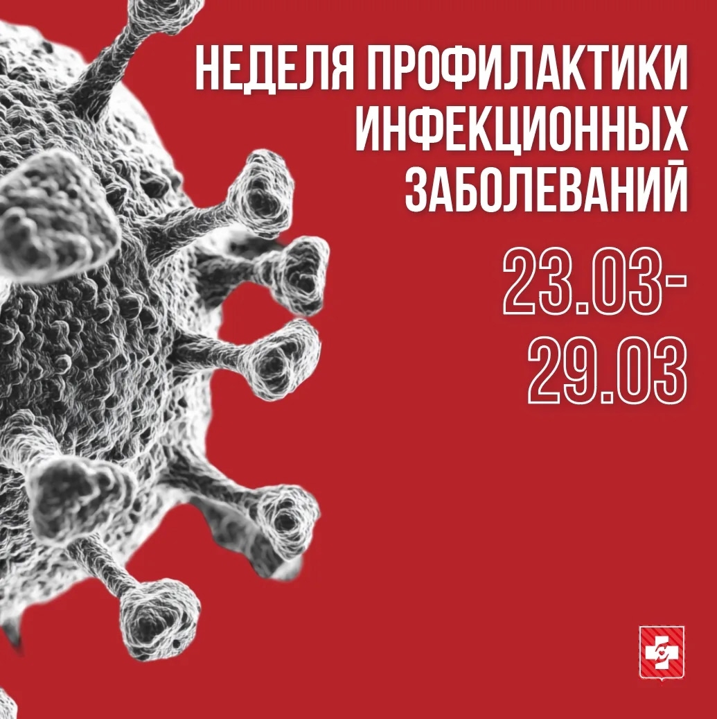Неделя профилактики инфекционных заболеваний.