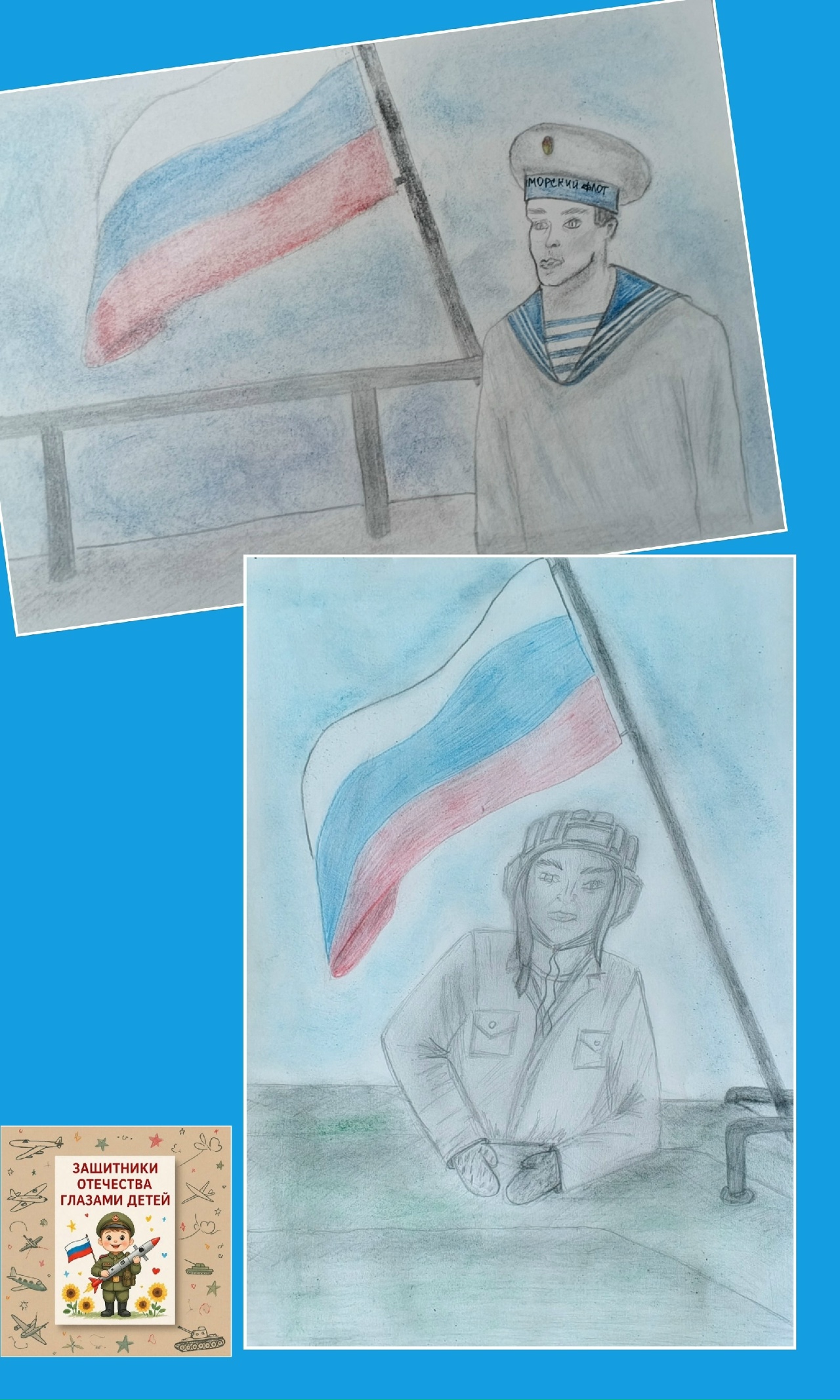 Конкурс рисунков посвящённому Дню защитника Отечества!