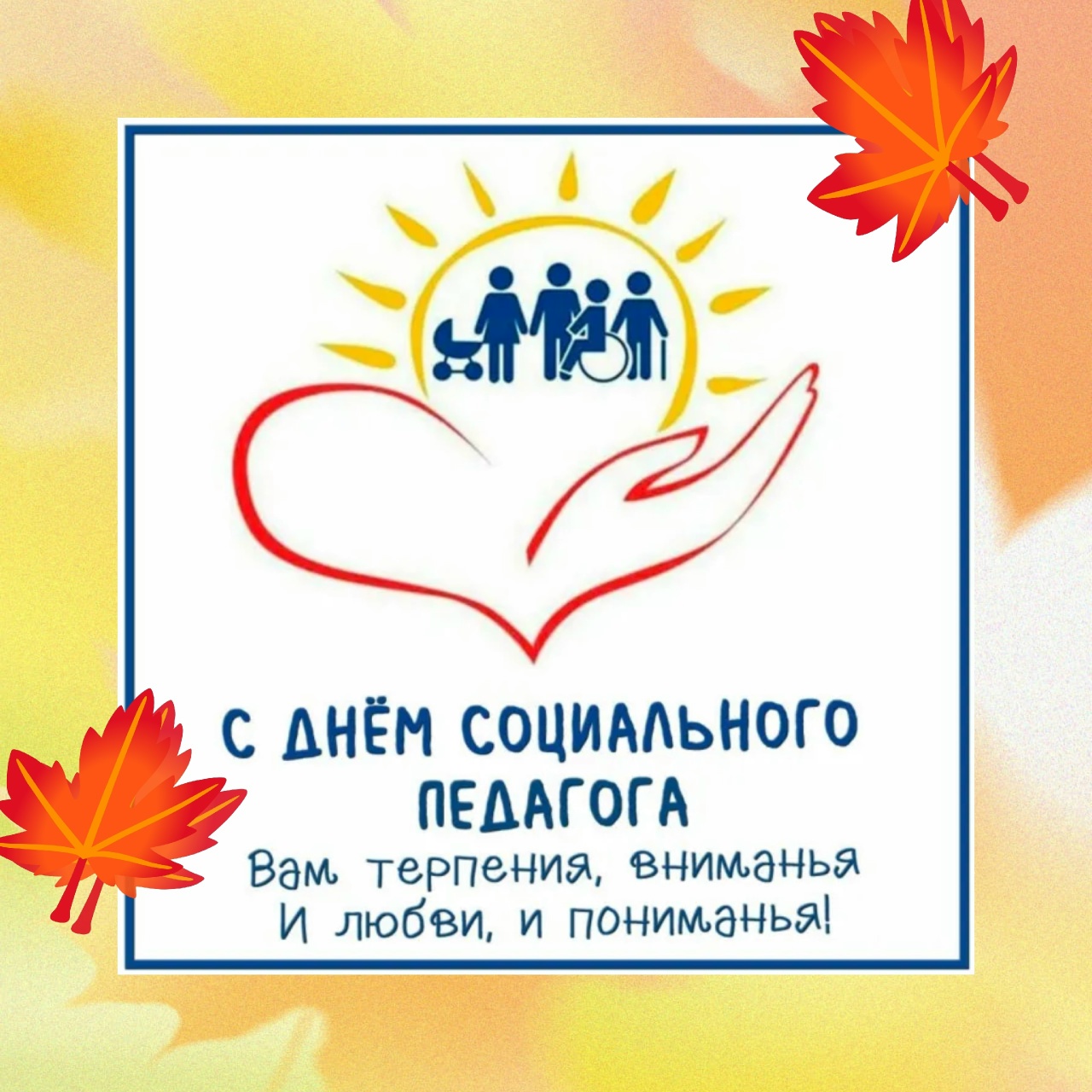 Поздравляем С днем социального работника!