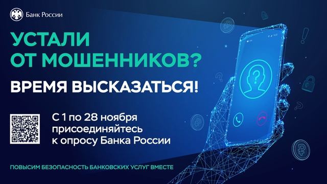 Устали от мошенников? Присоединяйтесь к опросу Банка России!