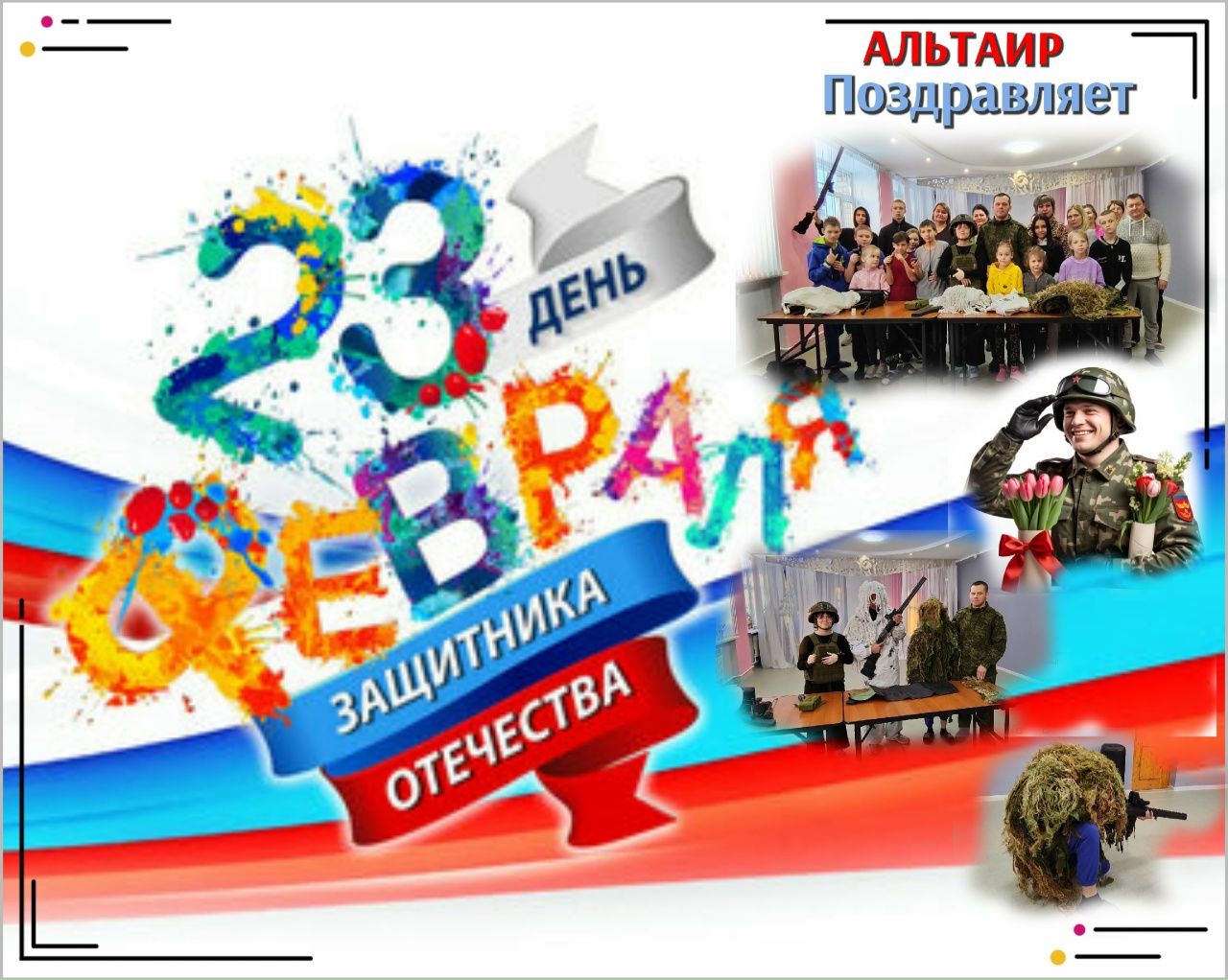 23 февраля- особенный день.