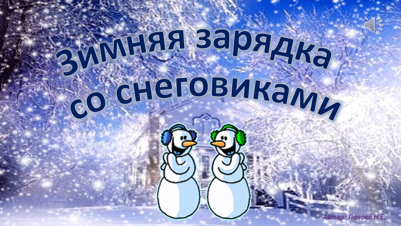 Зарядка со снеговиком