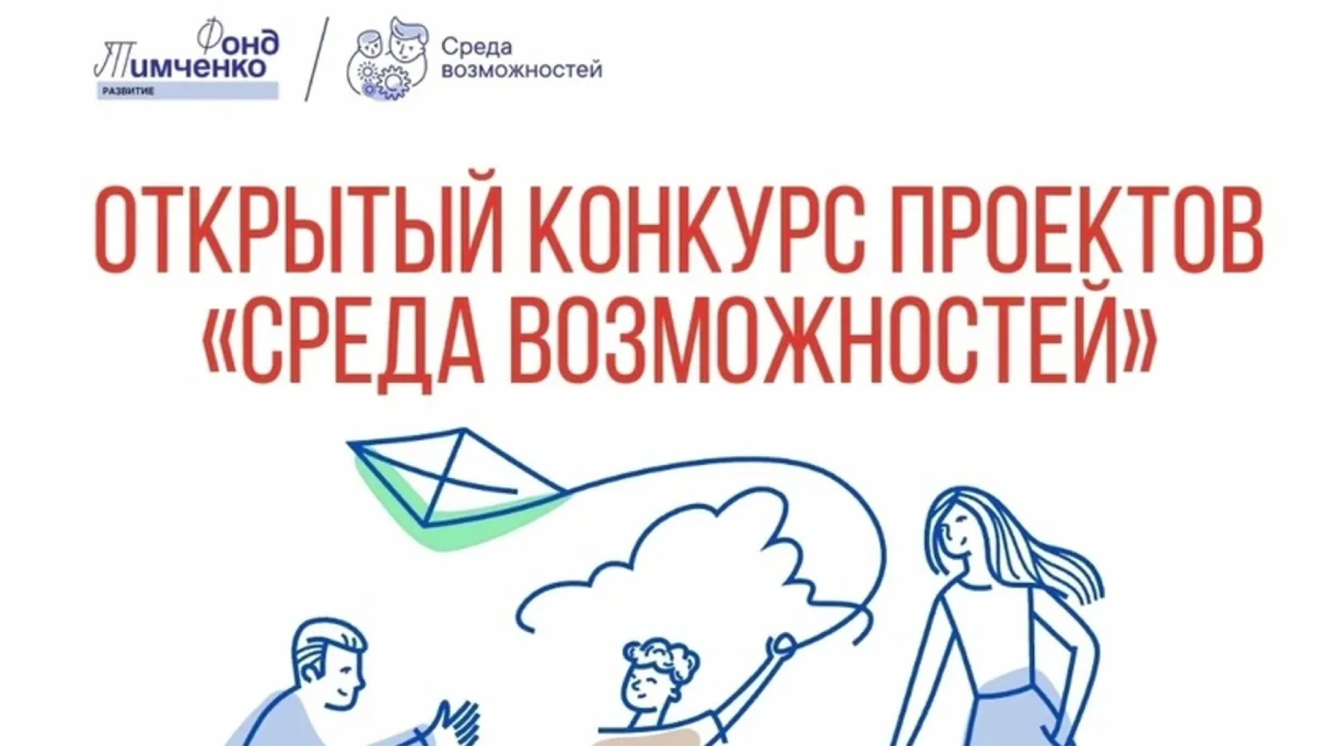 Фонд Тимченко открыл приём заявок на конкурс «Среда возможностей»