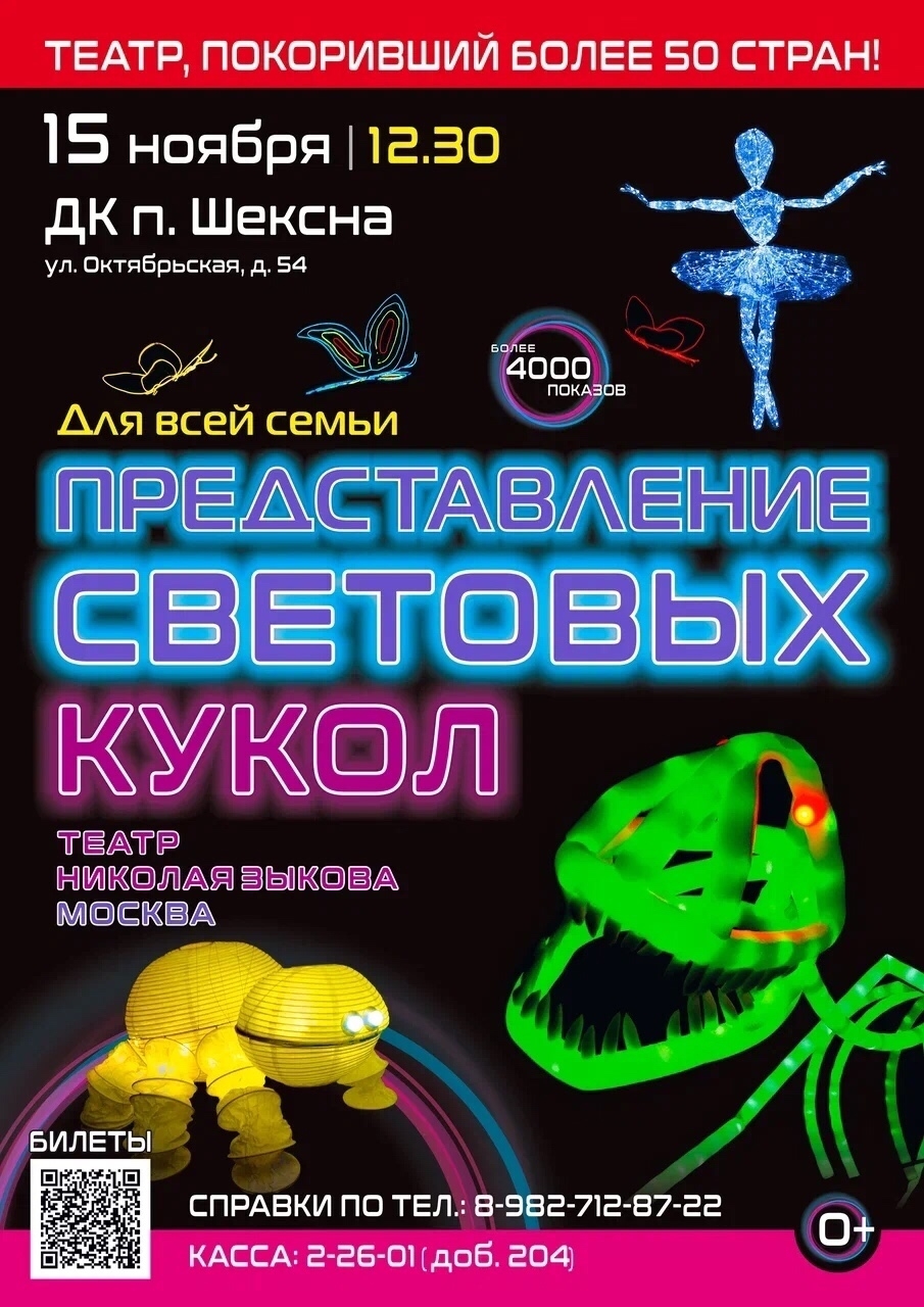 Представление световых кукол! ДК п. Шексна!