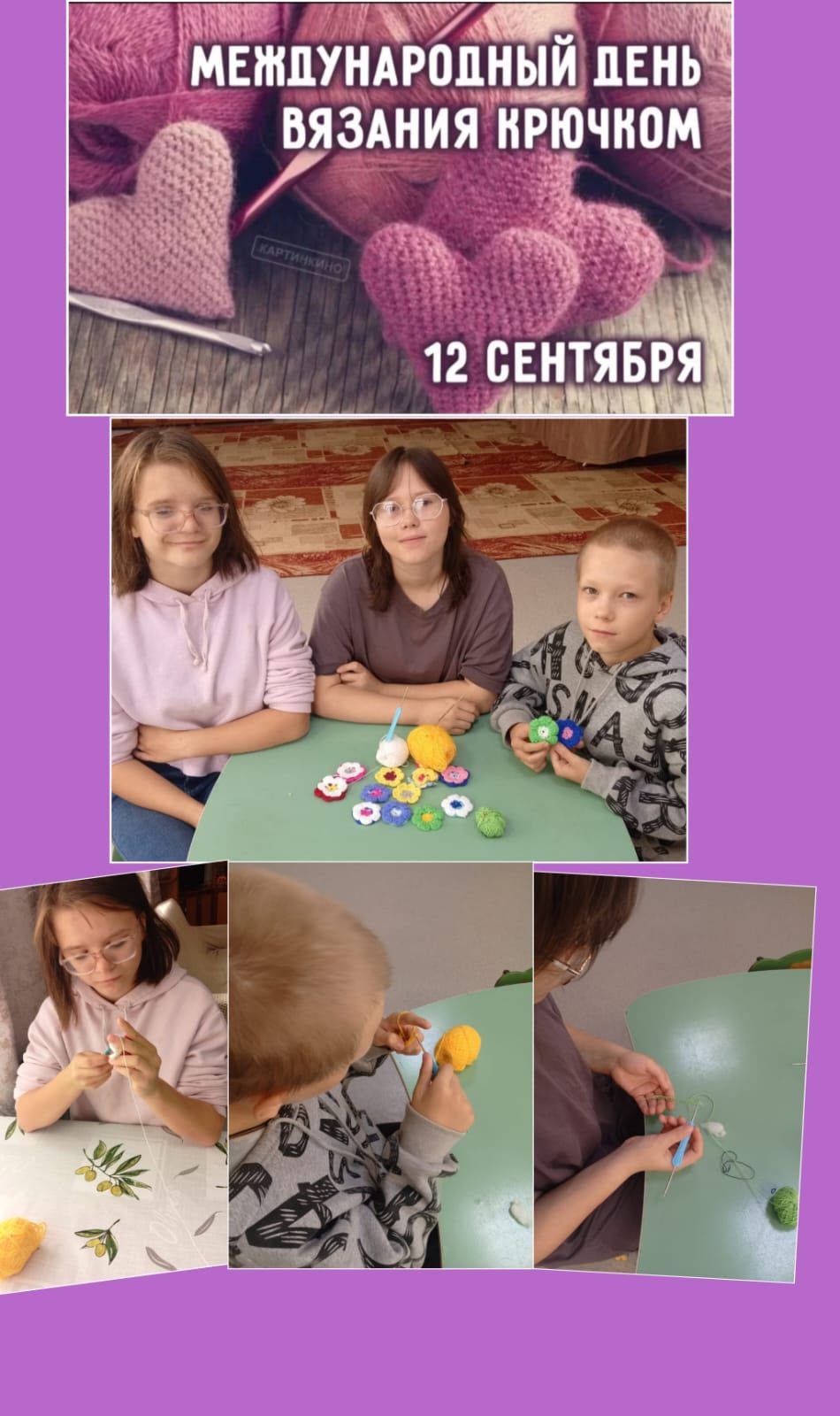  День вязания крючком!