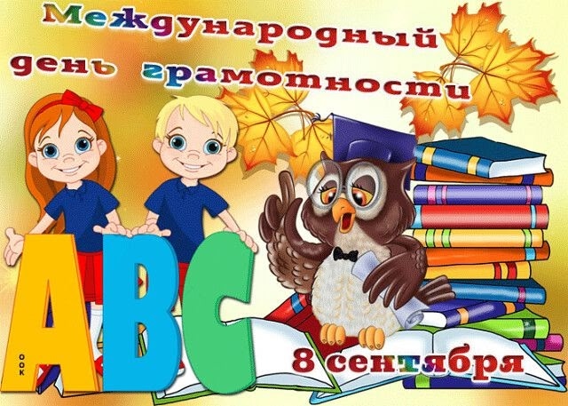 8 сентября 2025 года- Международный день грамотности!