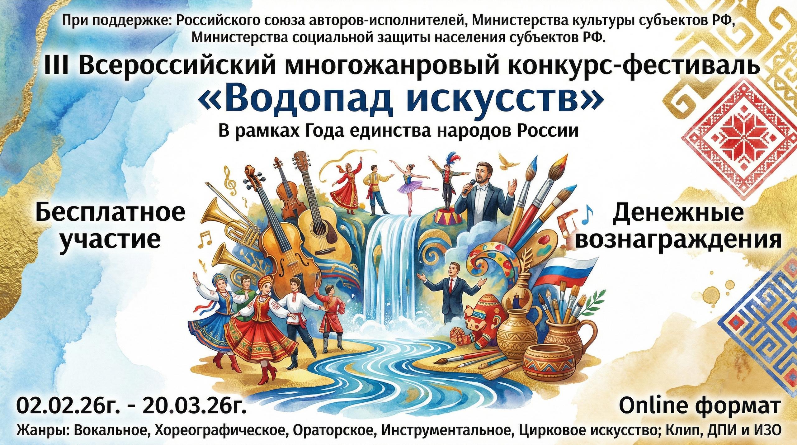 III Всероссийский многожанровой конкурс-фестиваль «Водопад искусств»