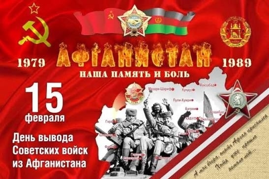  15 февраля 1989 года Памятная дата.