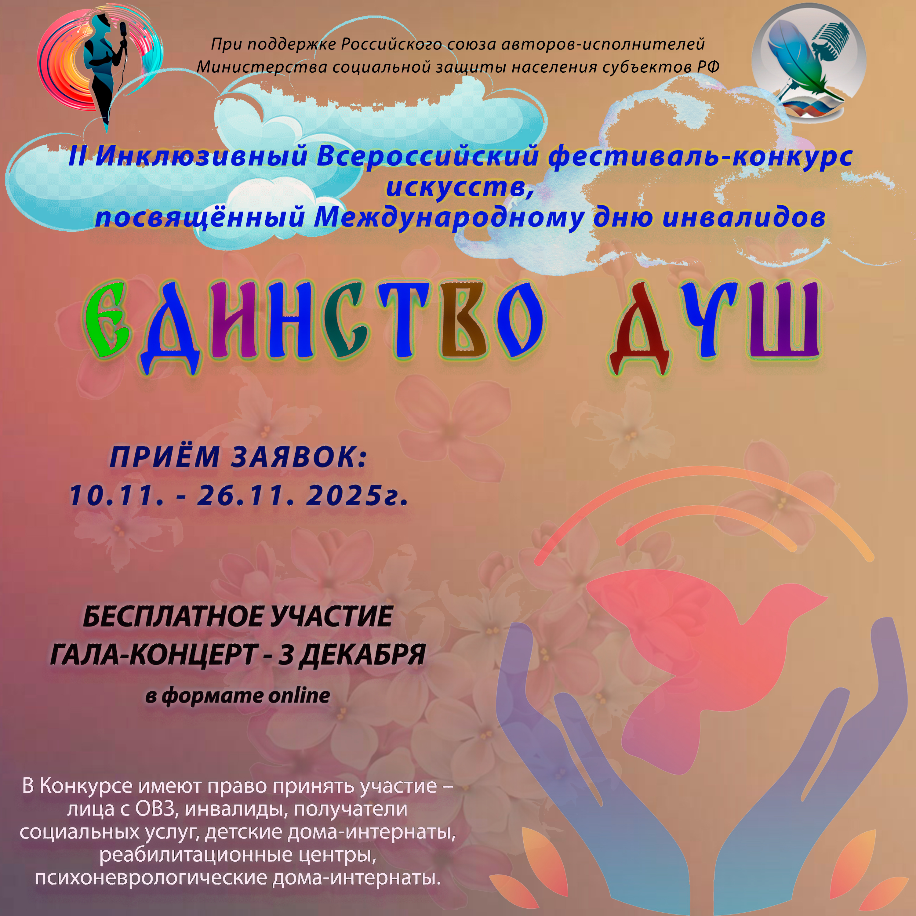 Приглашаем принять участие в Всероссийском конкурсе-фестивале искусств «Единство душ»
