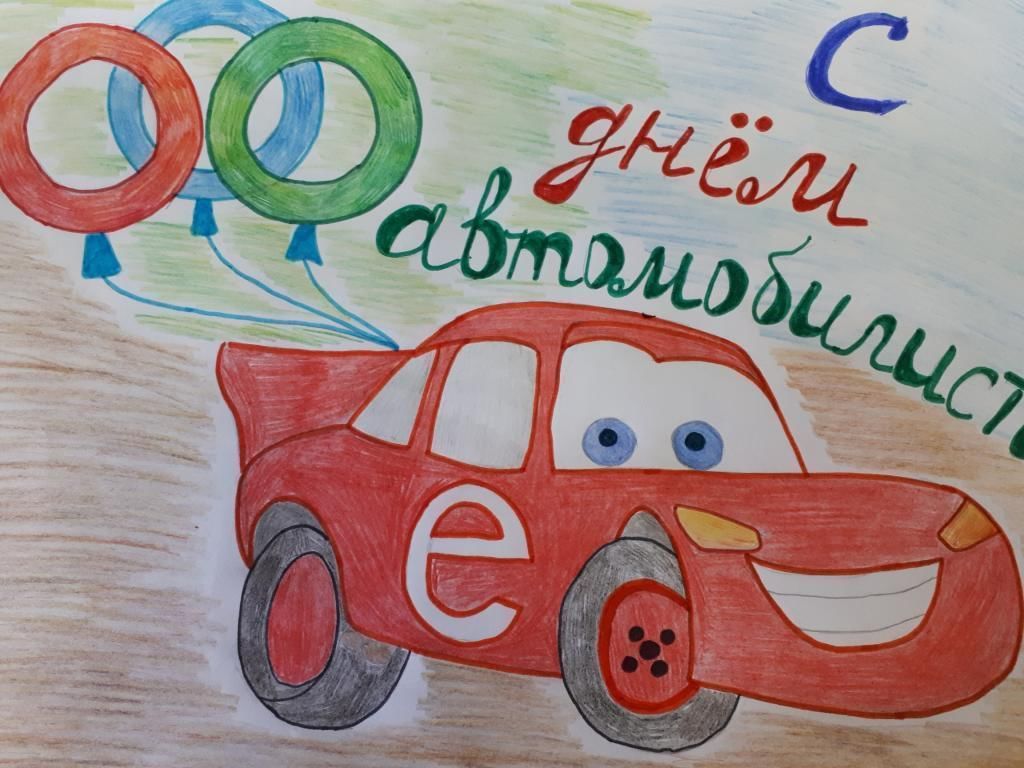 Мы рисуем к Дню автомобилиста.