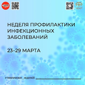 С 23 марта в России стартовала неделя инфекционных заболеваний.