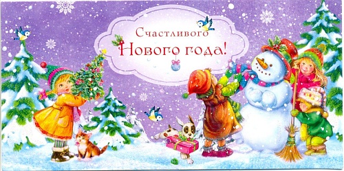 Поздравляем вас с наступающим Новым годом!