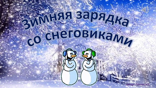 Зарядка со снеговиком