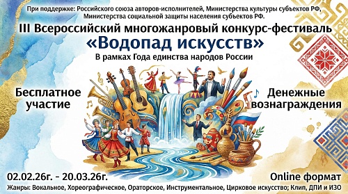 III Всероссийский многожанровой конкурс-фестиваль «Водопад искусств»